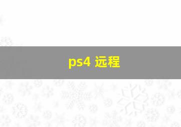 ps4 远程